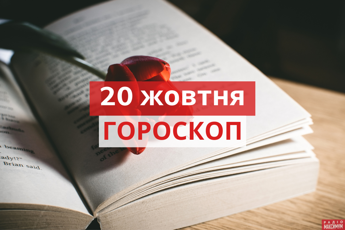 Гороскоп на 20 жовтня 2020: прогноз для всіх знаків Зодіаку