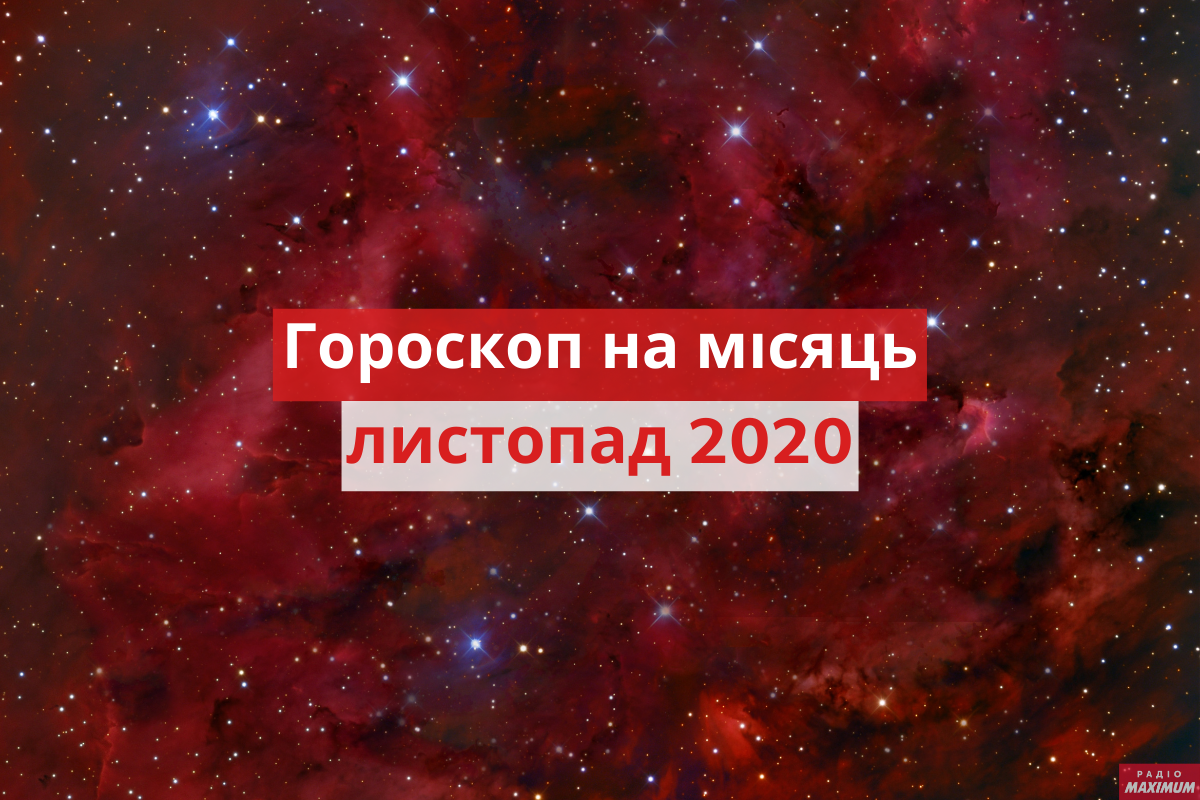 Гороскоп на листопад 2020: прогноз на цей місяць для знаків Зодіаку