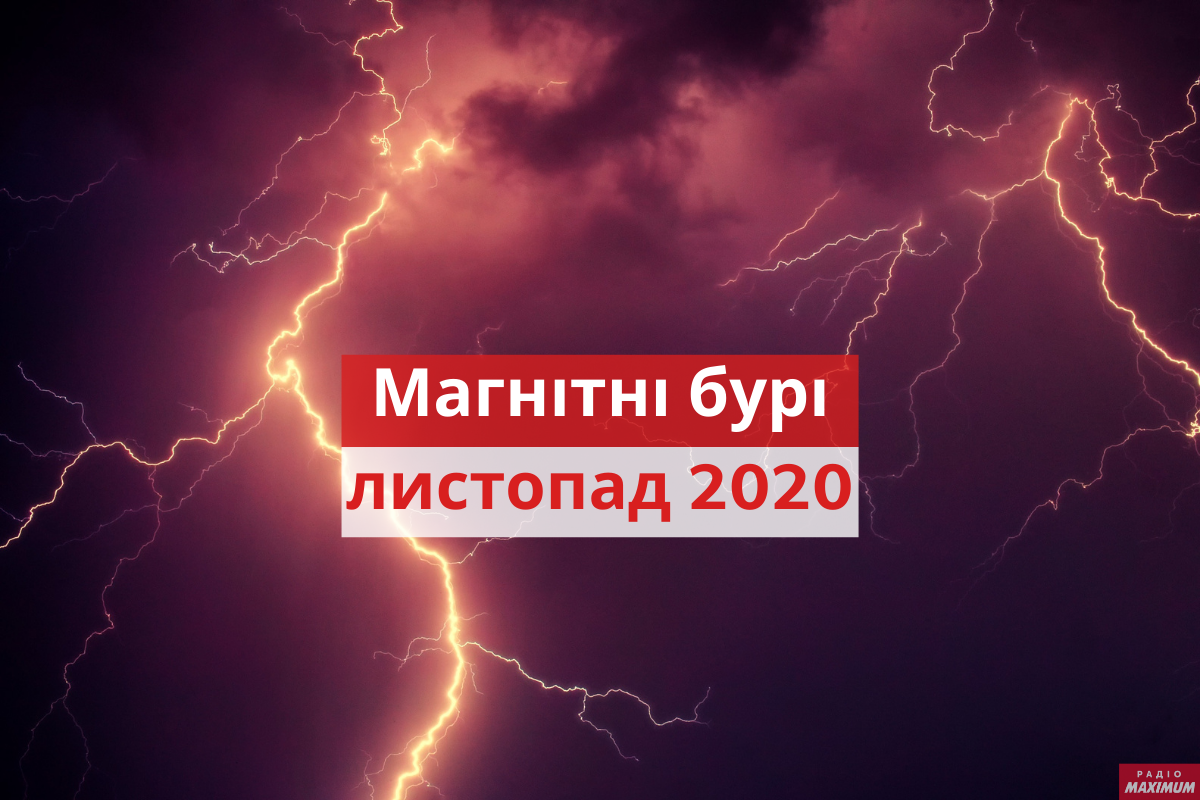 магнітні бурі у листопаді - фото 1