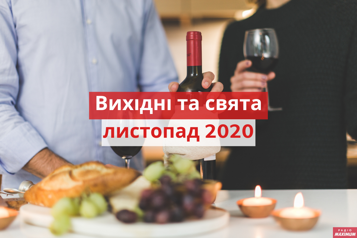 коли будуть вихідні у листопаді 2020 року - фото 1