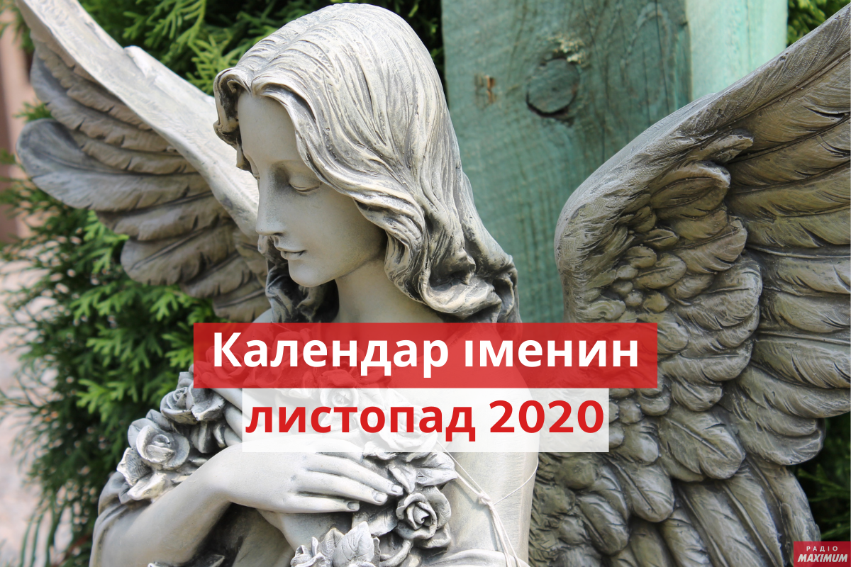 День ангела у листопаді 2020: календар іменин, кого вітати цього місяця