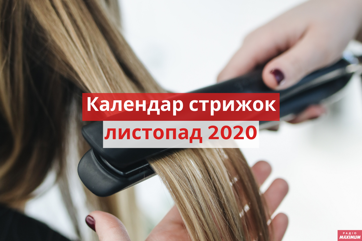 Коли можна стригтися у листопаді 2020 - фото 1