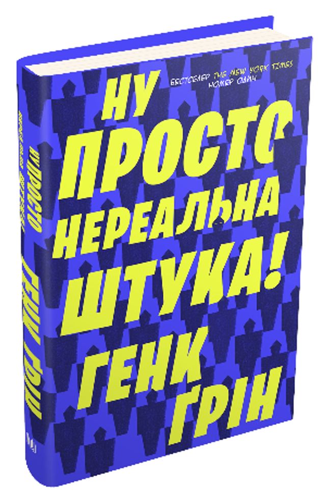 Ну просто нереальна штука! – 5 іронічних книг, які варто прочитати - фото 430299