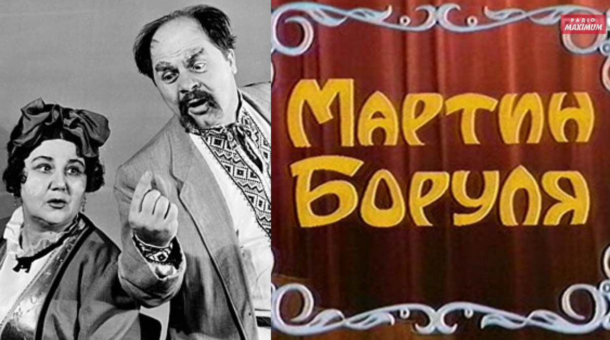 "Мартин Боруля" Івана Карпенко-Карого - фото 1