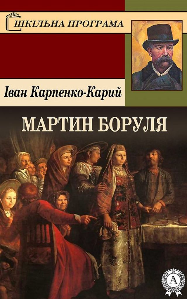 Іван Карпенко-Карий – Мартин Боруля: сюжет, переказ та аналіз п'єси - фото 430502
