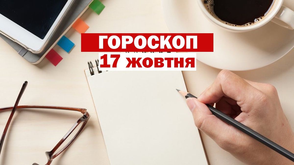 Гороскоп на 17 жовтня 2020: прогноз для всіх знаків Зодіаку