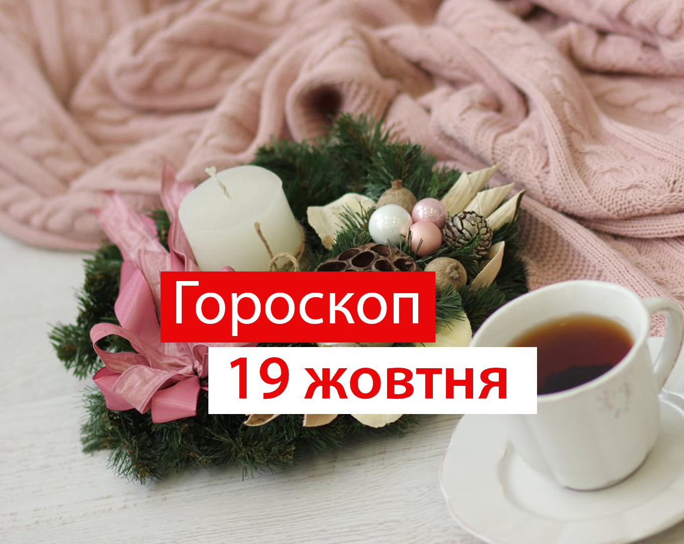 Гороскоп на 19 жовтня 2020: прогноз для всіх знаків Зодіаку