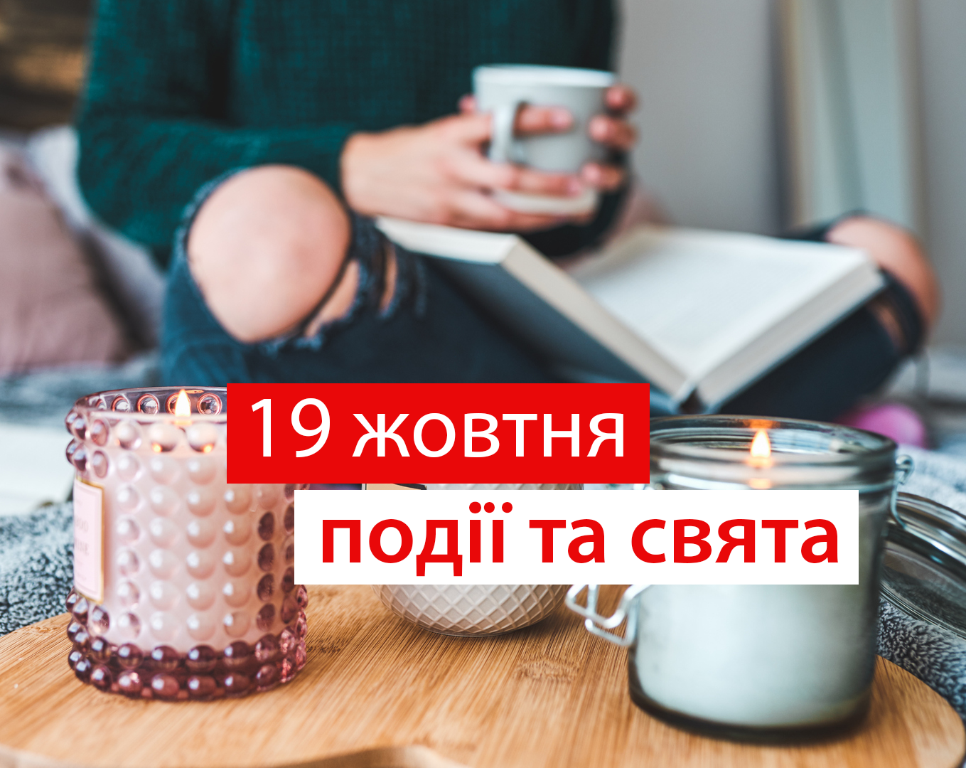 19 жовтня 2020 – яке сьогодні свято: традиції, заборони і прикмети