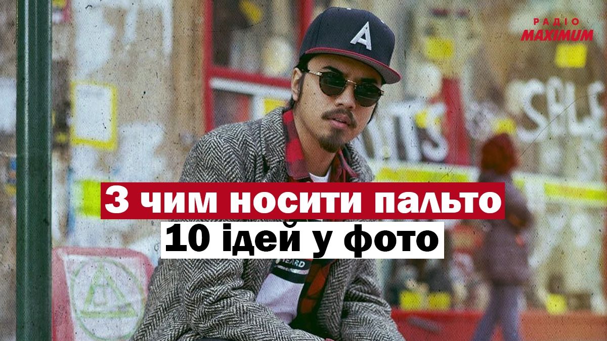 З чим носити чоловіче пальто: 10 стильних образів у фото