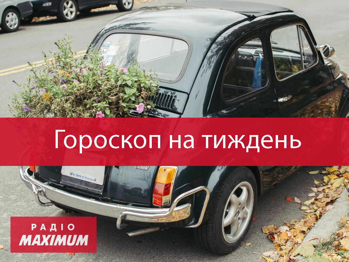 Гороскоп на цей тиждень 19 – 25 жовтня: прогноз для всіх знаків Зодіаку
