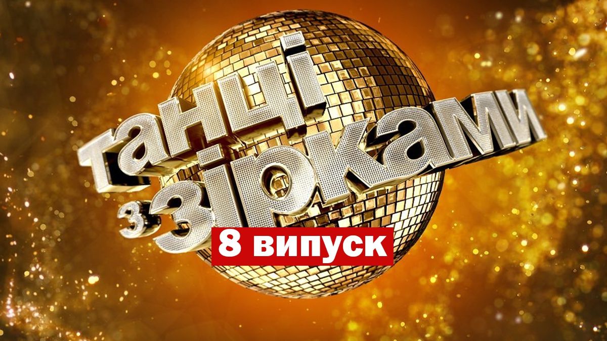 Танці з зірками 2020 випуск 8 - фото 1