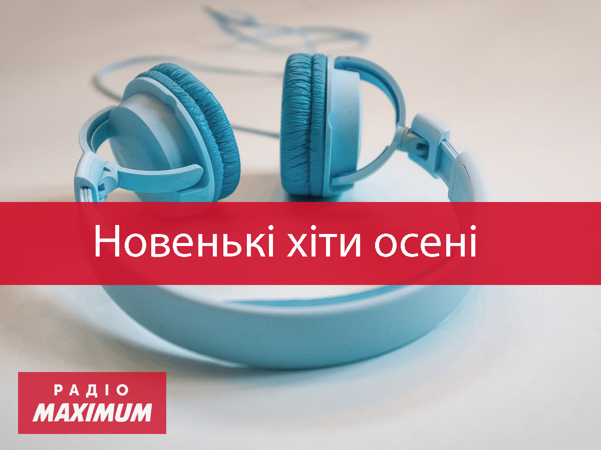 Найкраща популярна музика жовтня: плейлист для хорошого понеділка