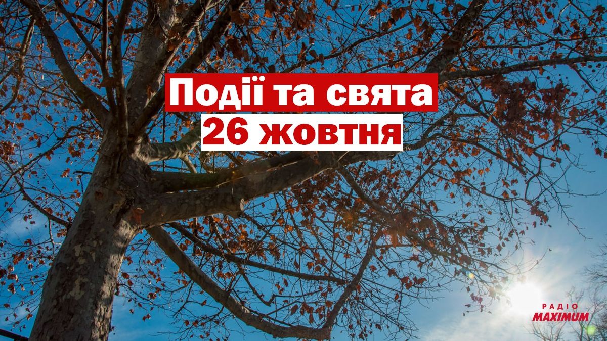 26 жовтня 2020 – яке сьогодні свято: традиції, заборони і прикмети