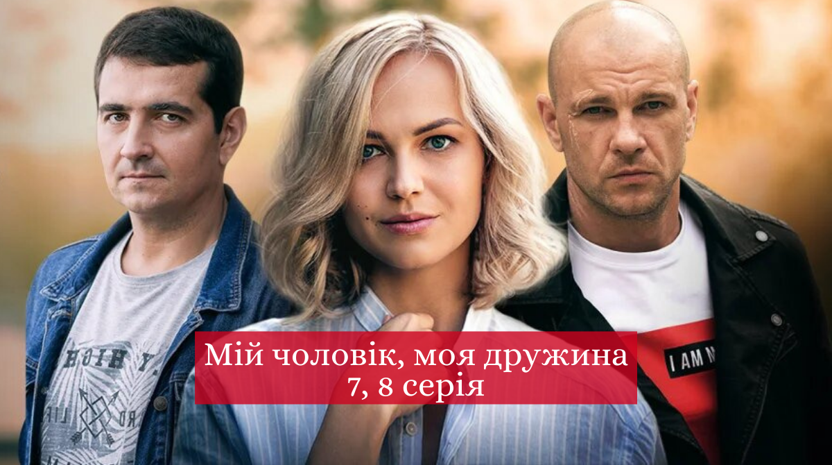 Мій чоловік, моя жінка 7, 8 серія - фото 1