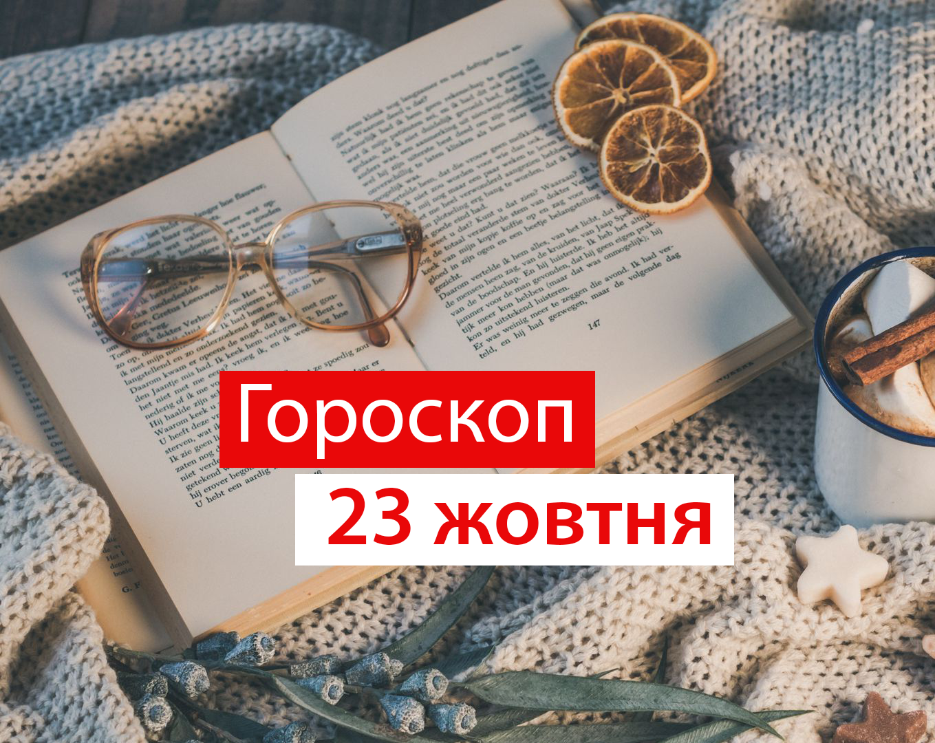 Гороскоп на 23 жовтня 2020: прогноз для всіх знаків Зодіаку