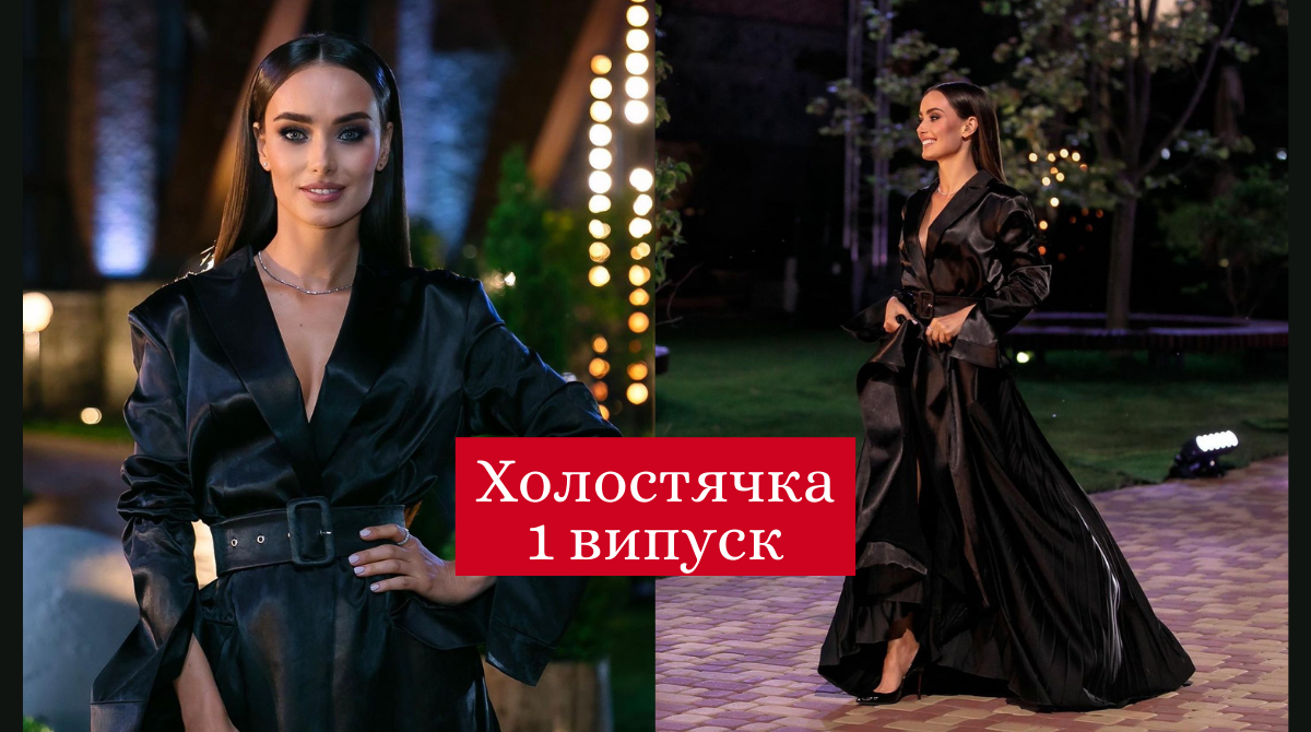 Холостячка 2020: дивитись онлайн 1 випуск шоу з Ксенією Мішиною