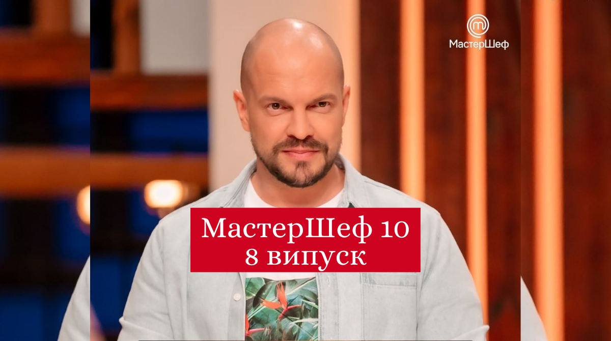 Дивіться 8 випуск МастерШеф 10 сезон - фото 1
