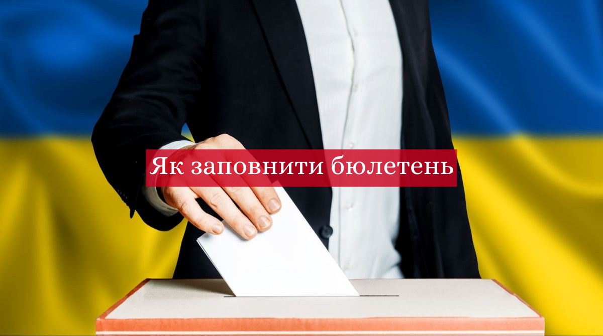 Бюлетень на місцевих виборах 25 жовтня 2020: інструкція, як заповнити