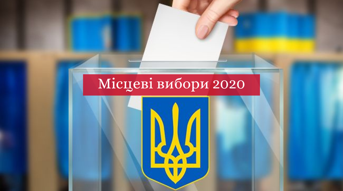 Місцеві вибори 2020: графік і години, коли працюють дільниці в Україні