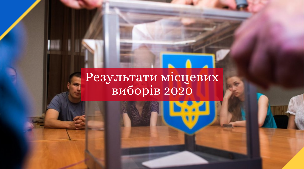 Результати місцевих виборів 2020 в Україні: коли оголосять переможців