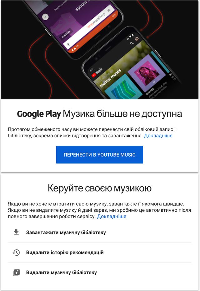 Google зупинила роботу музичного сервісу Play Music - фото 431498