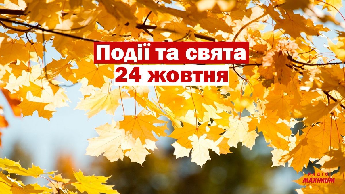 24 жовтня 2020 – яке сьогодні свято: традиції, заборони і прикмети