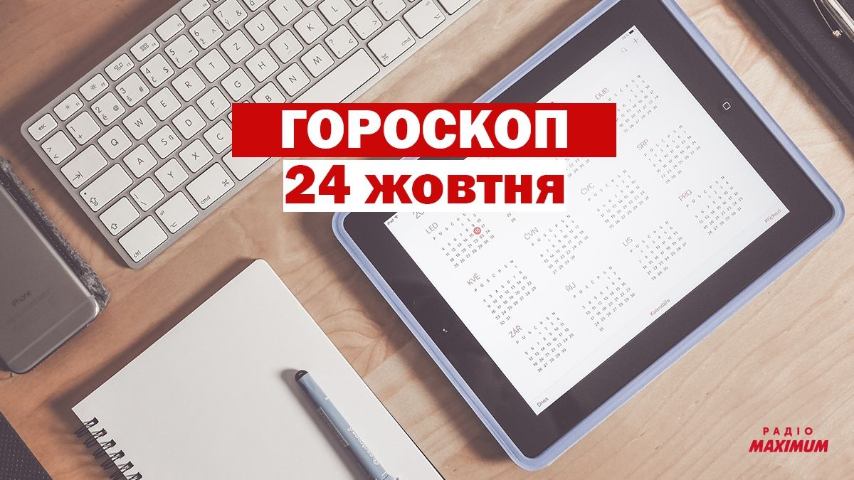 Гороскоп на 24 жовтня 2020: прогноз для всіх знаків Зодіаку