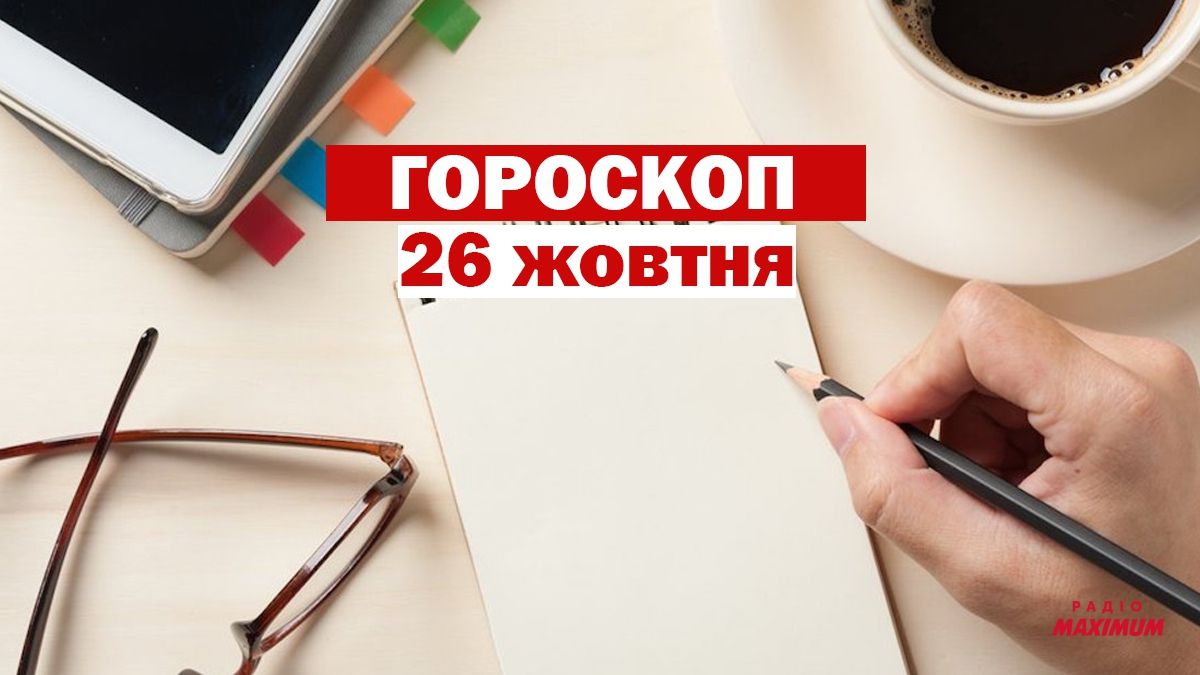 Гороскоп на 26 жовтня 2020: прогноз для всіх знаків Зодіаку