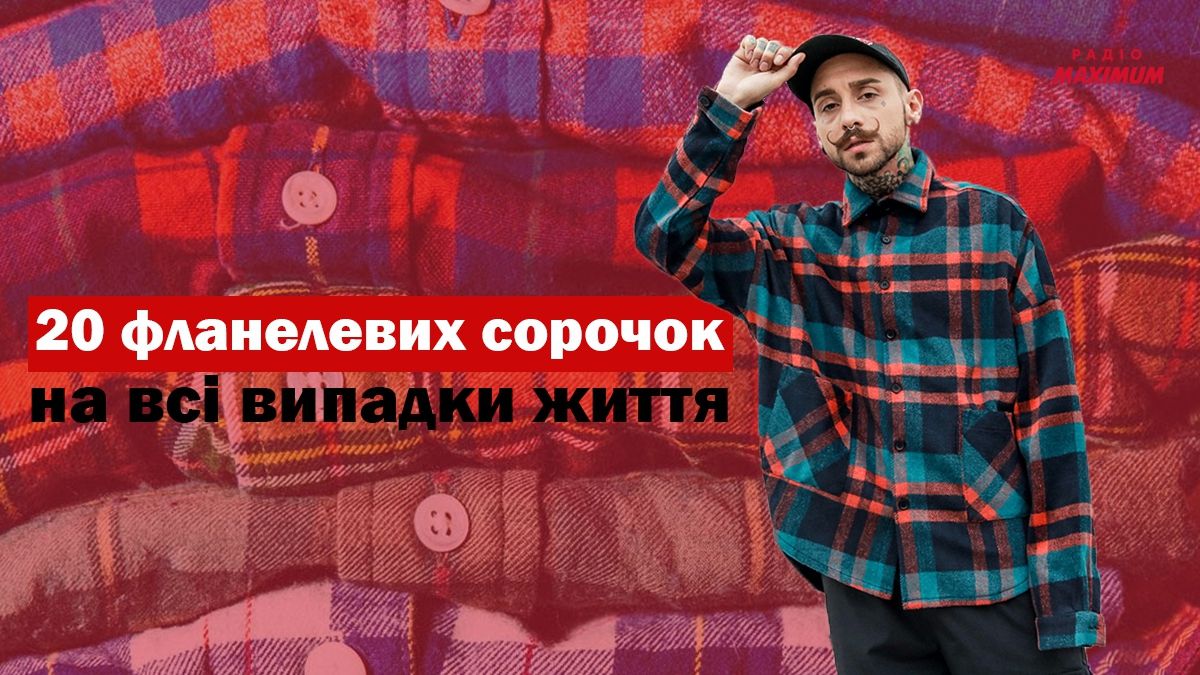 Чоловіча фланелева сорочка: 20 комфортних моделей для дому, роботи та подорожей