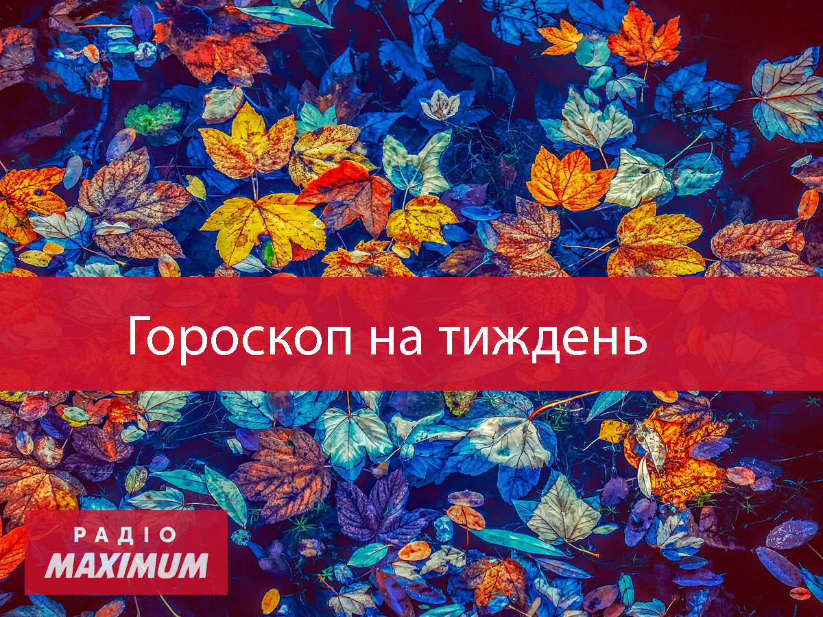 Гороскоп на цей тиждень 26 жовтня – 1 листопада: прогноз для всіх знаків Зодіаку
