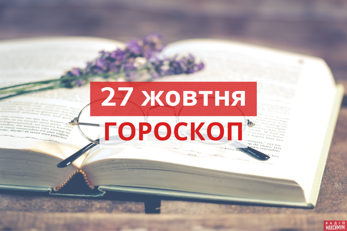 Гороскоп на 27 жовтня 2020: прогноз для всіх знаків Зодіаку