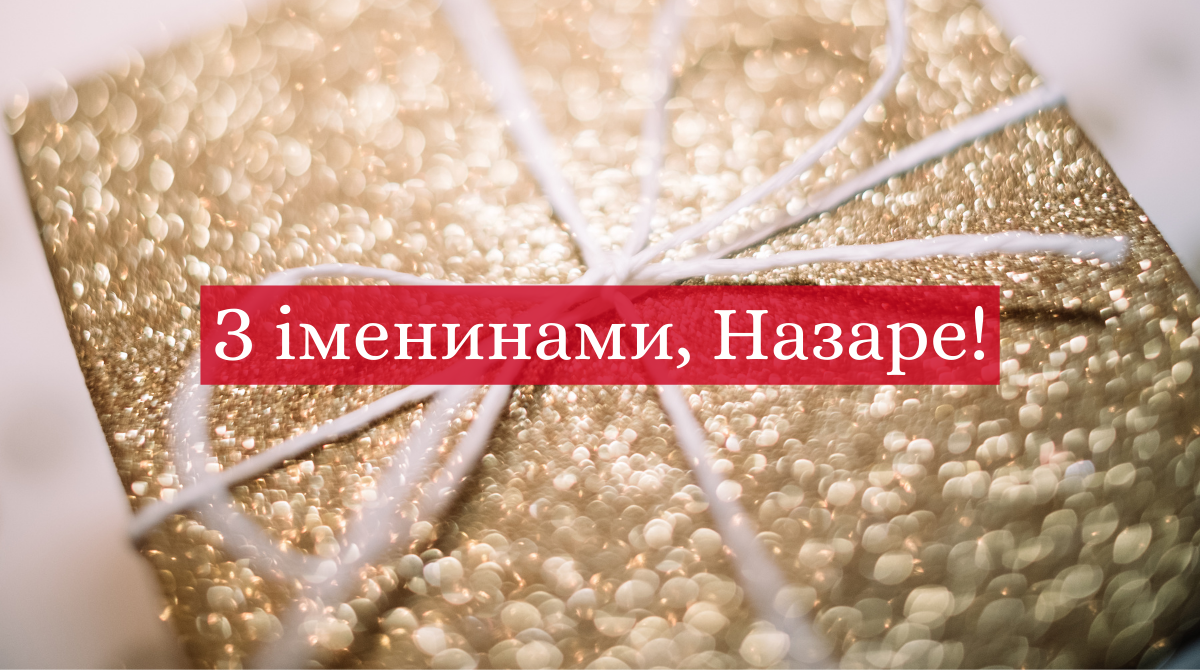 З іменинами Назара! - фото 1