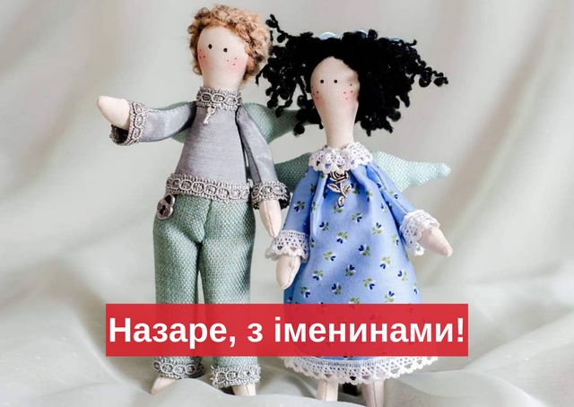 Привітання з Днем ангела Назара 2022: вірші, проза й смс на іменини - фото 432101