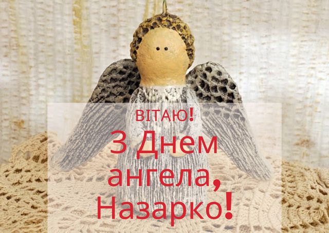 Привітання з Днем ангела Назара 2022: вірші, проза й смс на іменини - фото 432102