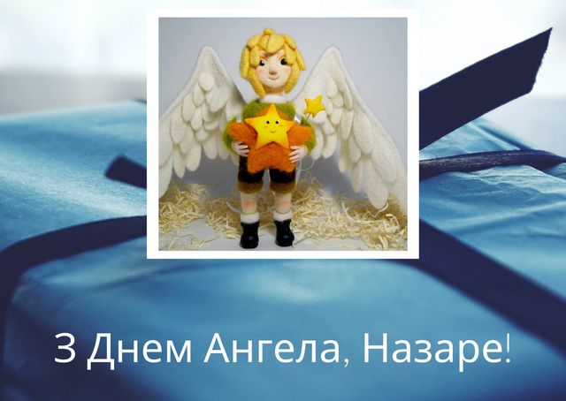 Привітання з Днем ангела Назара 2022: вірші, проза й смс на іменини - фото 432104