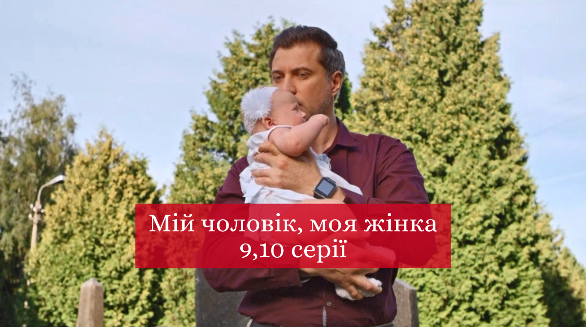 Мій чоловік, моя жінка 9, 10 серія: дивитись онлайн новий серіал СТБ
