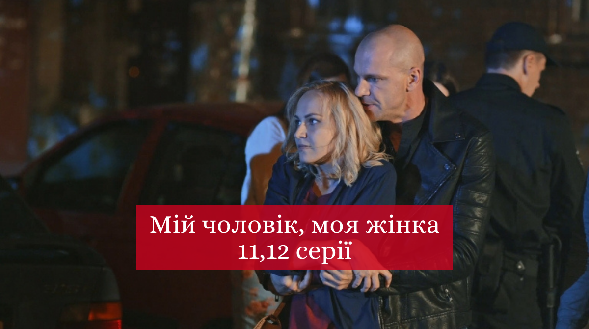 Мій чоловік, моя жінка 11, 12 серія - фото 1