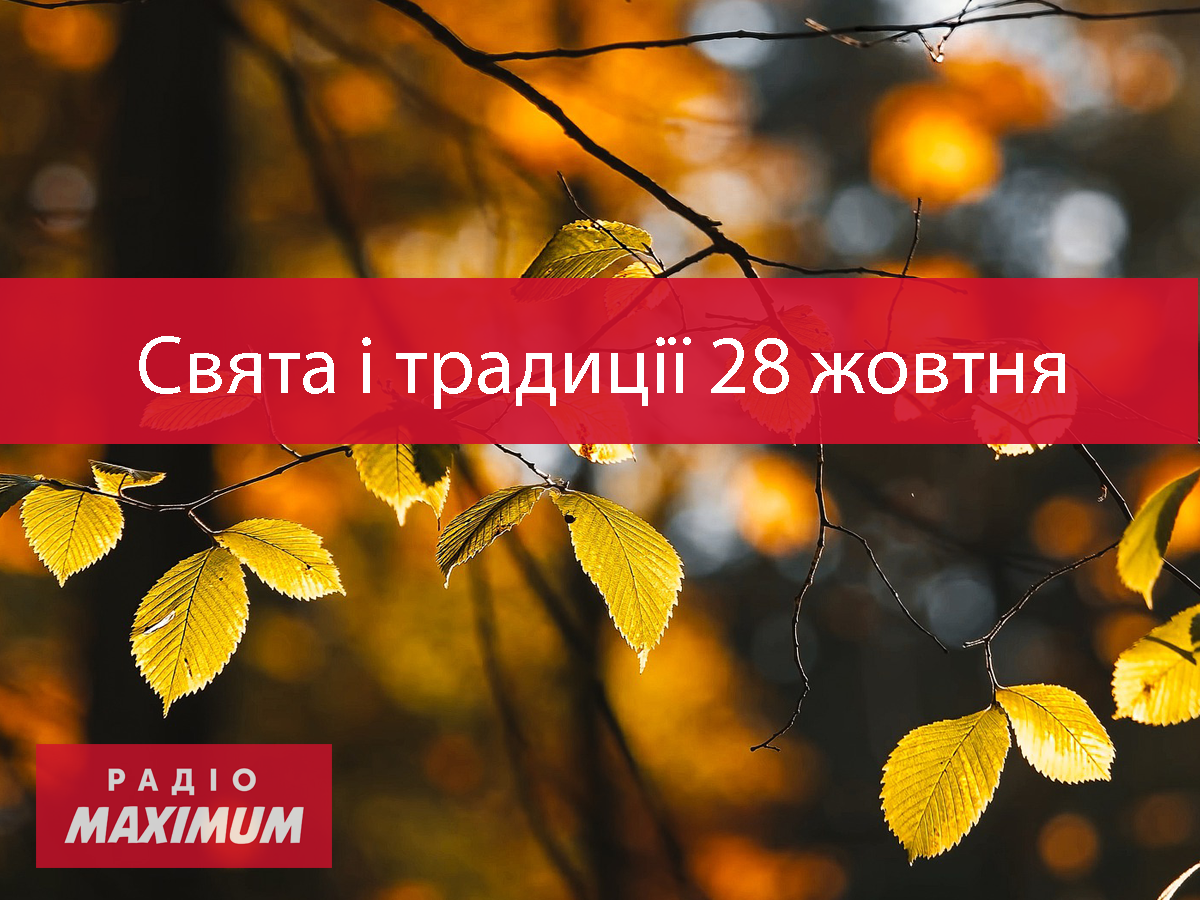 28 жовтня 2020 – яке сьогодні свято: традиції, заборони і прикмети