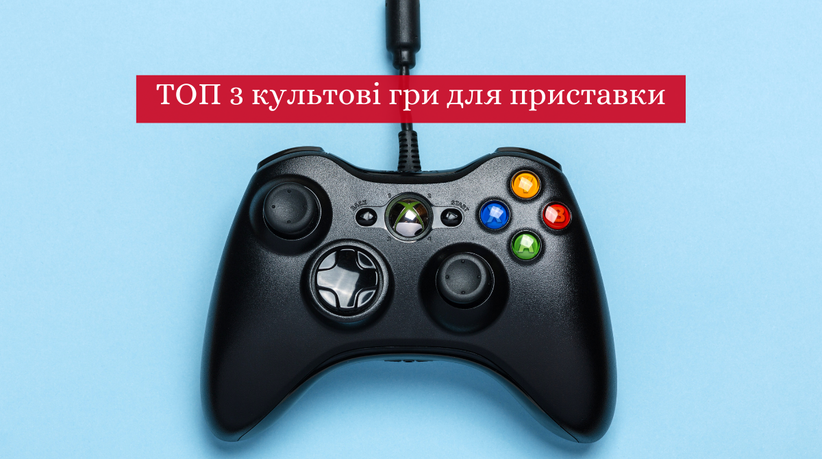 ТОП 3 культові гри на ігрові приставки Xbox і Playstation