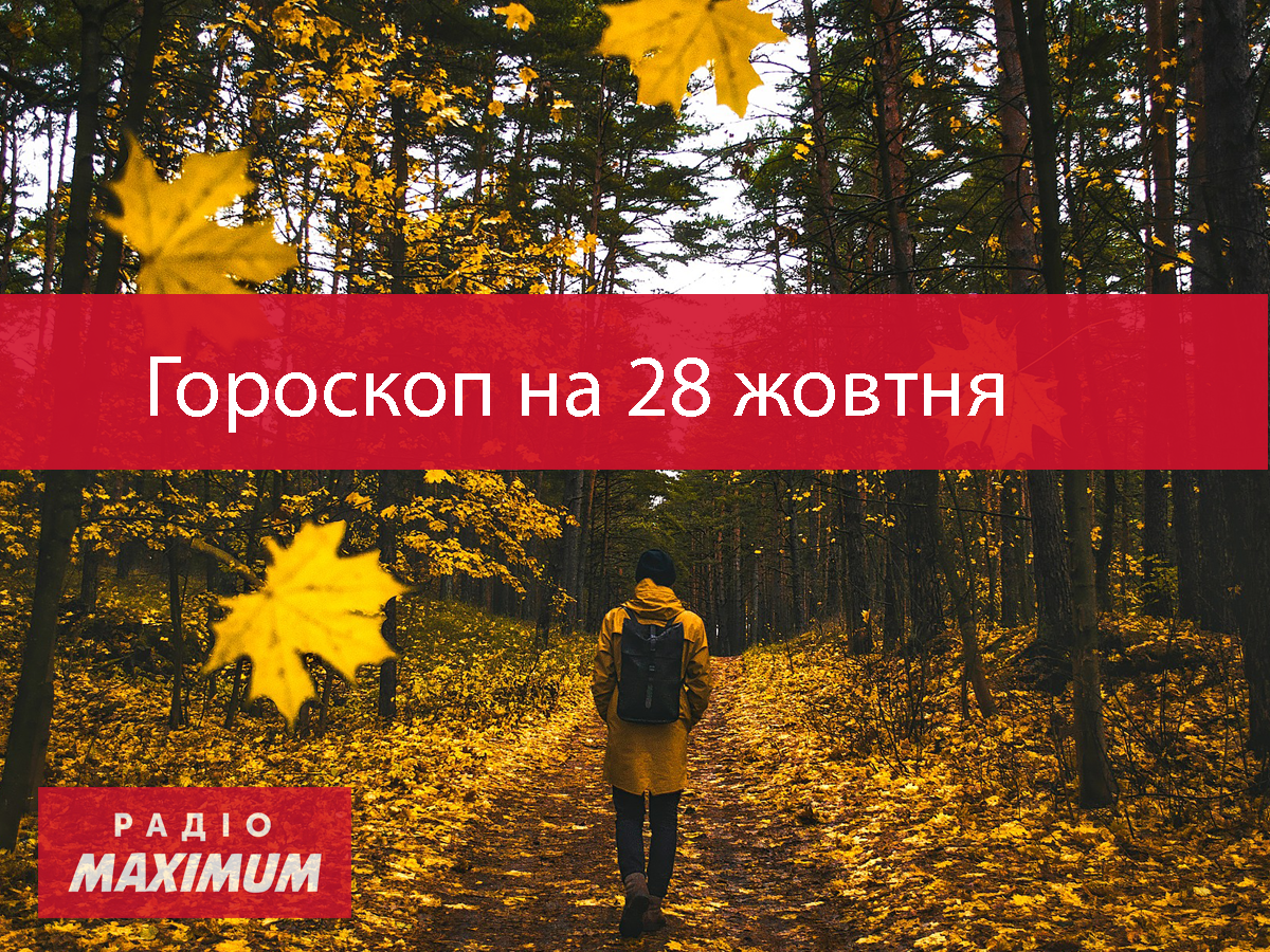 Гороскоп на 28 жовтня 2020: прогноз для всіх знаків Зодіаку