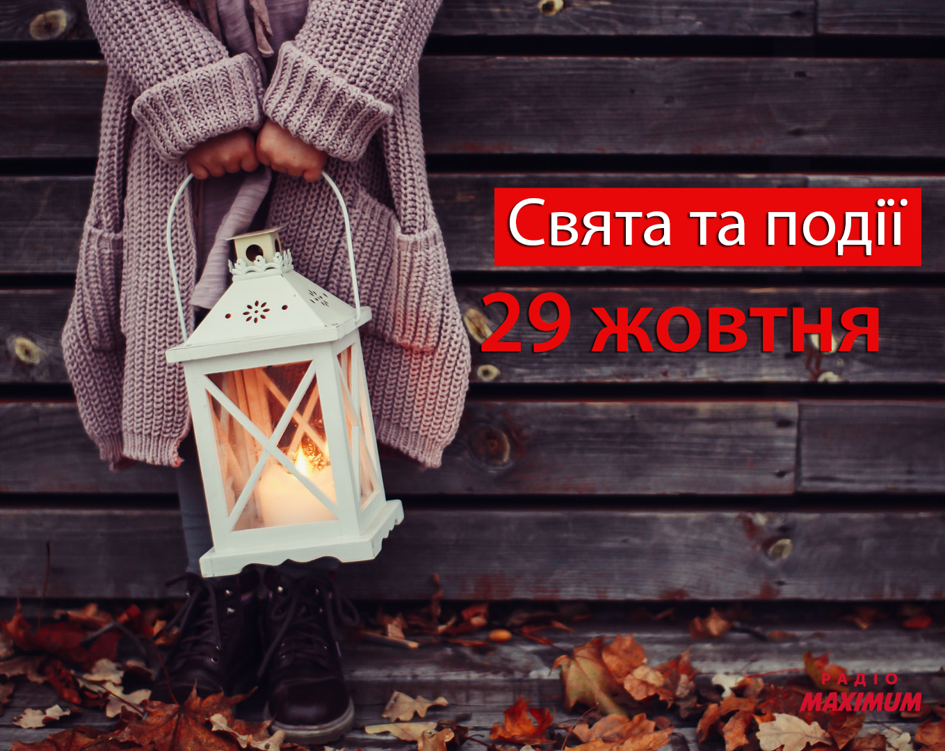 29 жовтня 2020 – яке сьогодні свято: традиції, заборони і прикмети