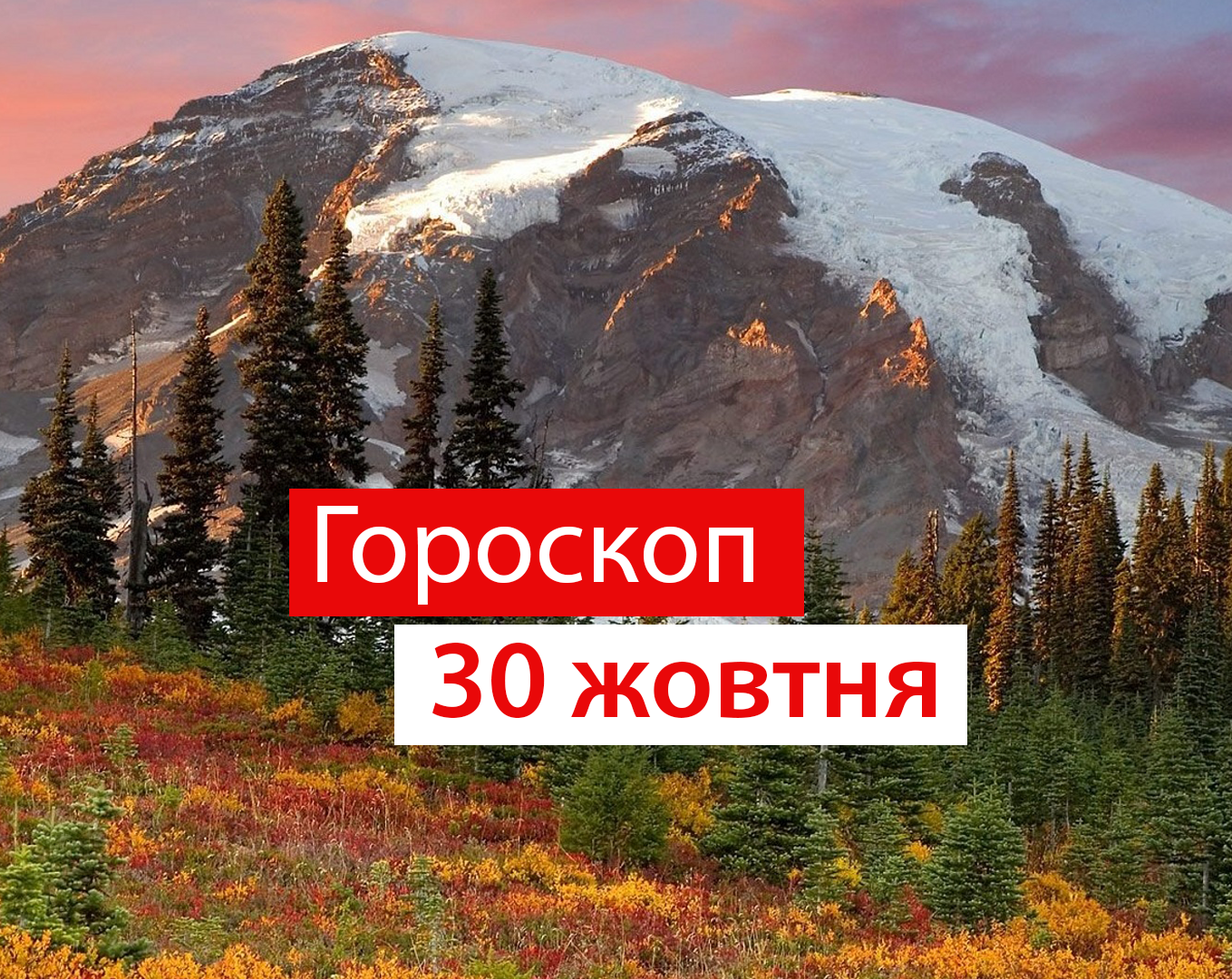 Гороскоп на 30 жовтня 2020: прогноз для всіх знаків Зодіаку