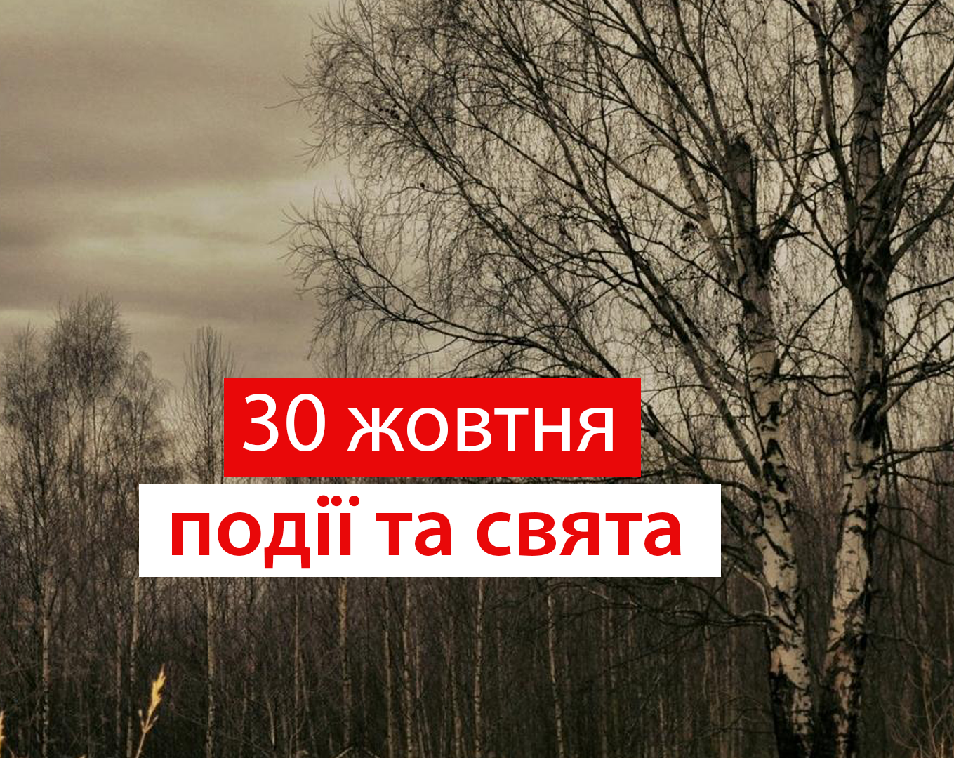 30 жовтня 2020 – яке сьогодні свято: традиції, заборони і прикмети