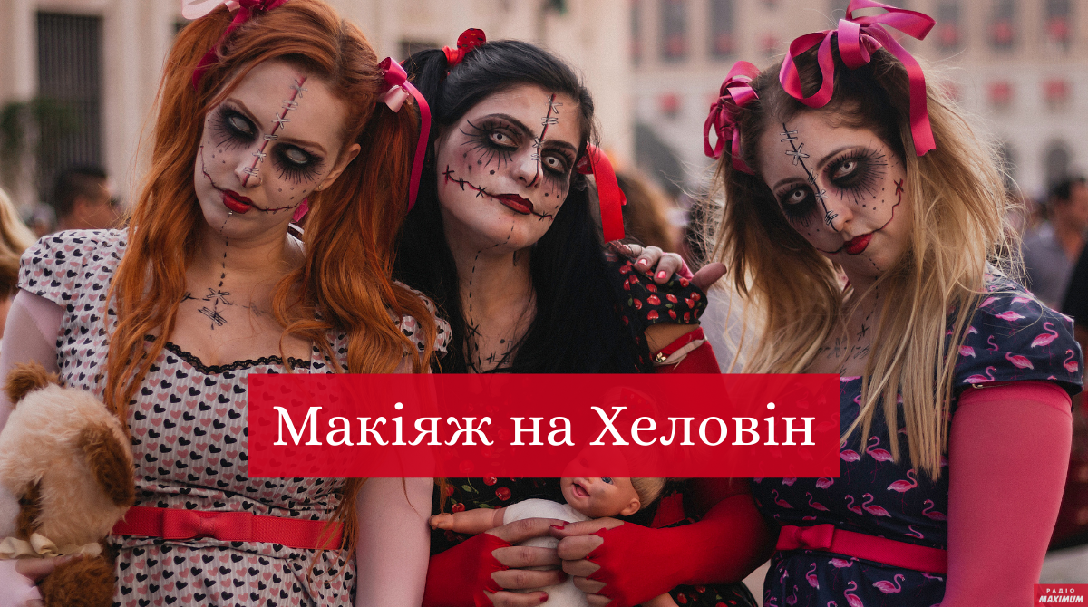 Макіяж на Хеловін 2020: ідеї мейкапу та фото гриму в домашніх умовах