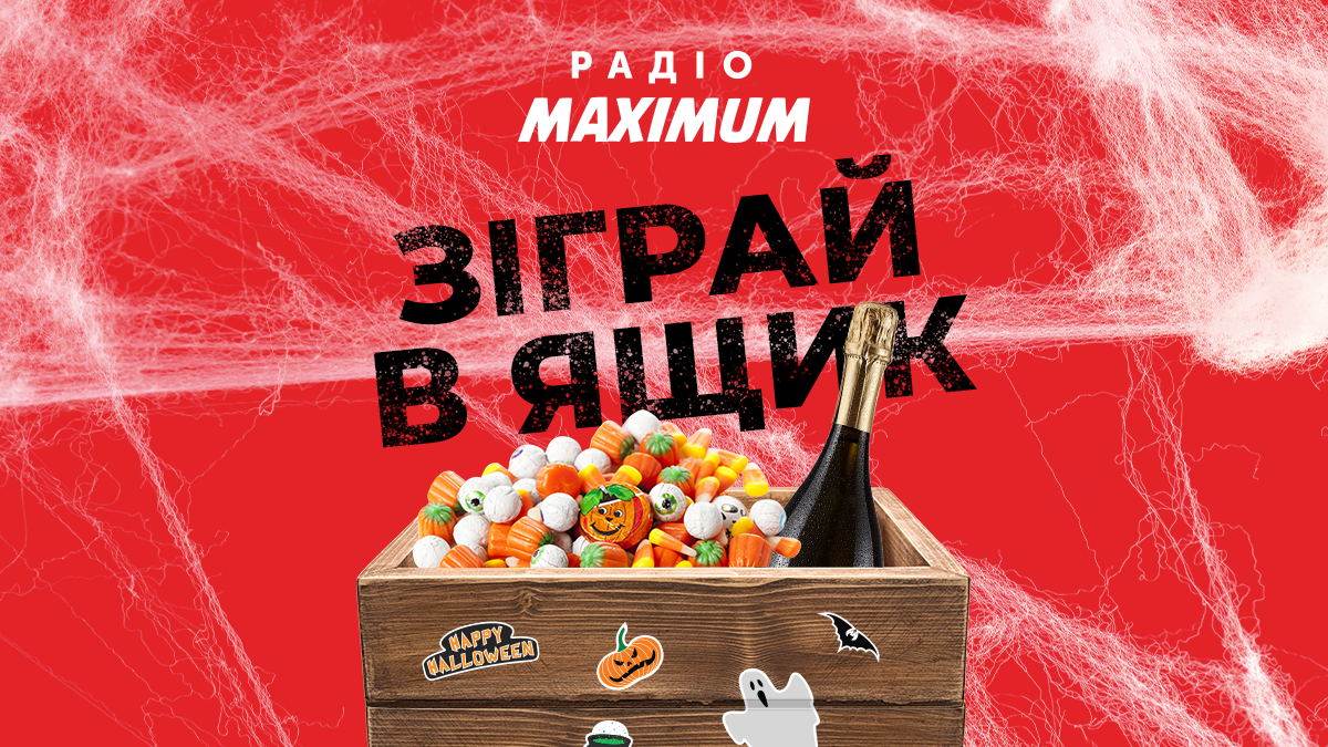 Зіграй в ящик на Хеловін: 30 жовтня Радіо МАКСИМУМ роздає подарунки щогодини – умови акції