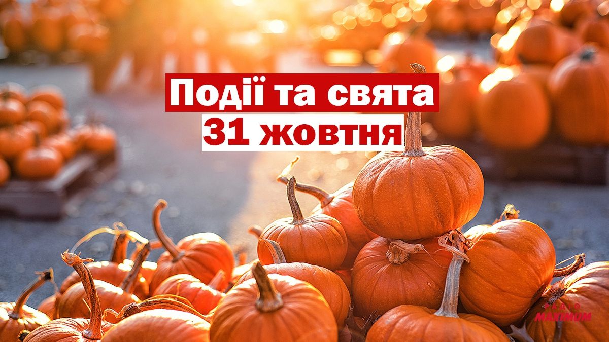 31 жовтня 2020 – яке сьогодні свято: традиції, заборони і прикмети