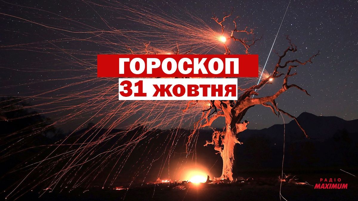 Гороскоп на 31 жовтня 2020: прогноз для всіх знаків Зодіаку