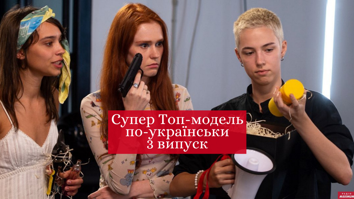хто покинув шоу Супер Топ-модель по-українськи 3 випуск - фото 1