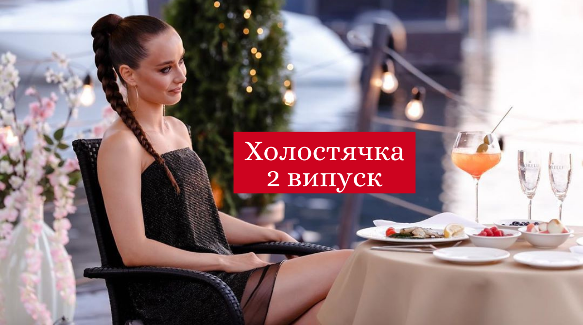 2 випуск шоу Холостячка - фото 1