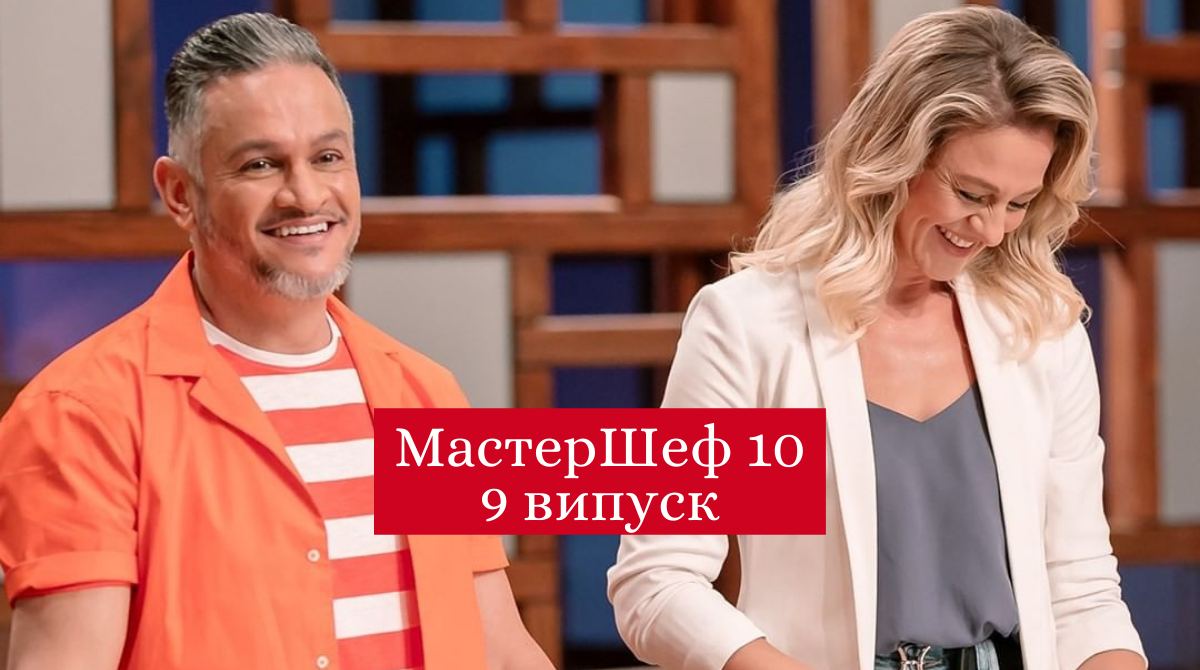 Дивіться 9 випуск МастерШеф 10 сезон - фото 1